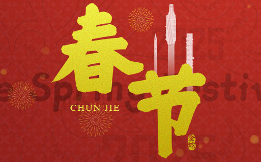 大年初一 巨龍軟件給大家拜大年啦 祝大家“新春快樂(lè )”