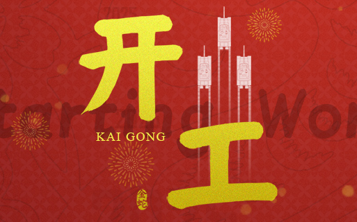 新時(shí)期 新征程 巨龍軟件祝大家“開(kāi)工大吉”