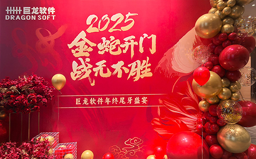 “金蛇開(kāi)門(mén) 戰無(wú)不勝” 巨龍軟件2024年總結表彰大會(huì )暨年終尾牙歡樂(lè )舉行